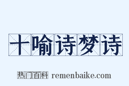 十喻诗梦诗是什么意思的图片